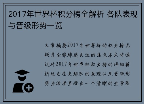 2017年世界杯积分榜全解析 各队表现与晋级形势一览 2017年世界杯积分榜全解析 各队表现与晋级形势一览