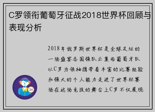 C罗领衔葡萄牙征战2018世界杯回顾与表现分析
