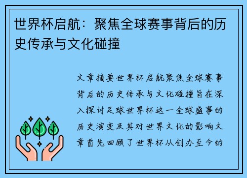 世界杯启航：聚焦全球赛事背后的历史传承与文化碰撞