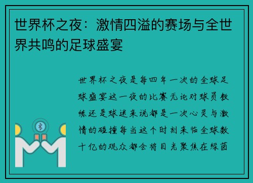 世界杯之夜：激情四溢的赛场与全世界共鸣的足球盛宴