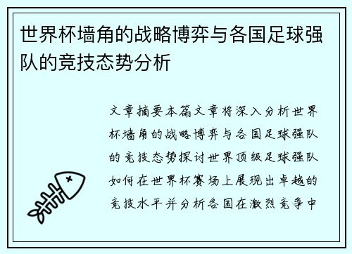 世界杯墙角的战略博弈与各国足球强队的竞技态势分析 世界杯墙角的战略博弈与各国足球强队的竞技态势分析