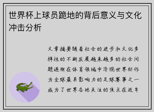 世界杯上球员跪地的背后意义与文化冲击分析