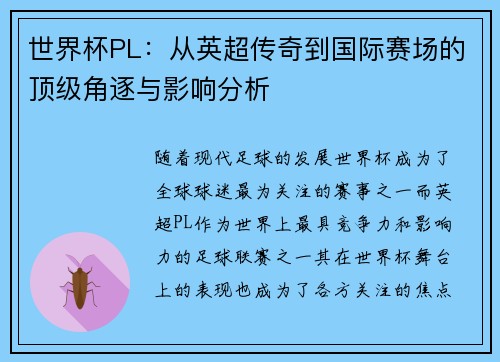 世界杯PL：从英超传奇到国际赛场的顶级角逐与影响分析