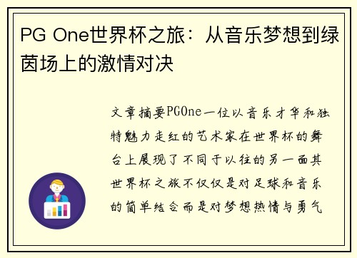 PG One世界杯之旅：从音乐梦想到绿茵场上的激情对决
