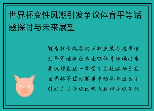 世界杯变性风潮引发争议体育平等话题探讨与未来展望 世界杯变性风潮引发争议体育平等话题探讨与未来展望