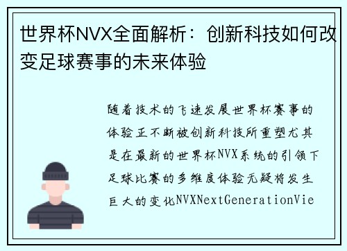 世界杯NVX全面解析：创新科技如何改变足球赛事的未来体验