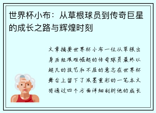 世界杯小布:从草根球员到传奇巨星的成长之路与辉煌时刻 世界杯小布:从草根球员到传奇巨星的成长之路与辉煌时刻