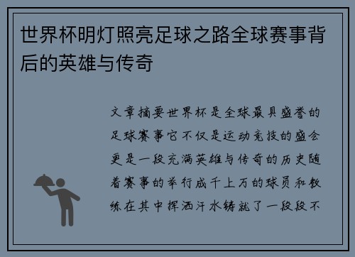 世界杯明灯照亮足球之路全球赛事背后的英雄与传奇 世界杯明灯照亮足球之路全球赛事背后的英雄与传奇