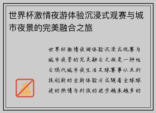 世界杯激情夜游体验沉浸式观赛与城市夜景的完美融合之旅 世界杯激情夜游体验沉浸式观赛与城市夜景的完美融合之旅