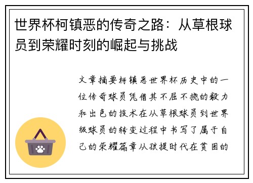 世界杯柯镇恶的传奇之路:从草根球员到荣耀时刻的崛起与挑战 世界杯柯镇恶的传奇之路:从草根球员到荣耀时刻的崛起与挑战