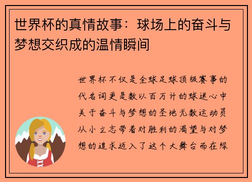 世界杯的真情故事:球场上的奋斗与梦想交织成的温情瞬间 世界杯的真情故事:球场上的奋斗与梦想交织成的温情瞬间
