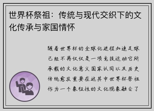 世界杯祭祖:传统与现代交织下的文化传承与家国情怀 世界杯祭祖:传统与现代交织下的文化传承与家国情怀