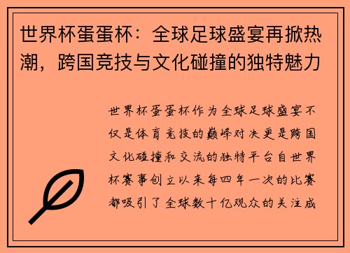 世界杯蛋蛋杯:全球足球盛宴再掀热潮,跨国竞技与文化碰撞的独特魅力 世界杯蛋蛋杯:全球足球盛宴再掀热潮,跨国竞技与文化碰撞的独特魅力