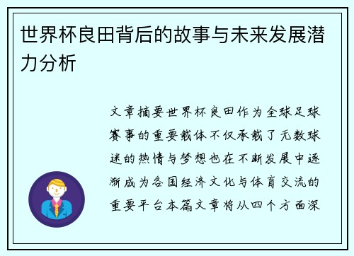 世界杯良田背后的故事与未来发展潜力分析 世界杯良田背后的故事与未来发展潜力分析