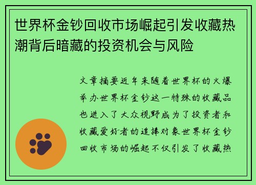 世界杯金钞回收市场崛起引发收藏热潮背后暗藏的投资机会与风险 世界杯金钞回收市场崛起引发收藏热潮背后暗藏的投资机会与风险