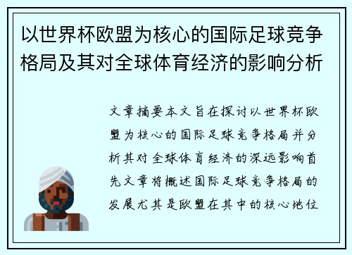 以世界杯欧盟为核心的国际足球竞争格局及其对全球体育经济的影响分析