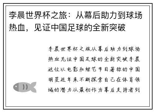 李晨世界杯之旅:从幕后助力到球场热血,见证中国足球的全新突破 李晨世界杯之旅:从幕后助力到球场热血,见证中国足球的全新突破