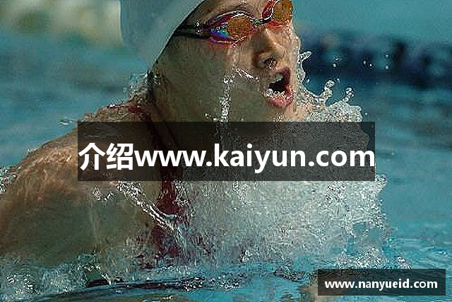 介绍www.kaiyun.com