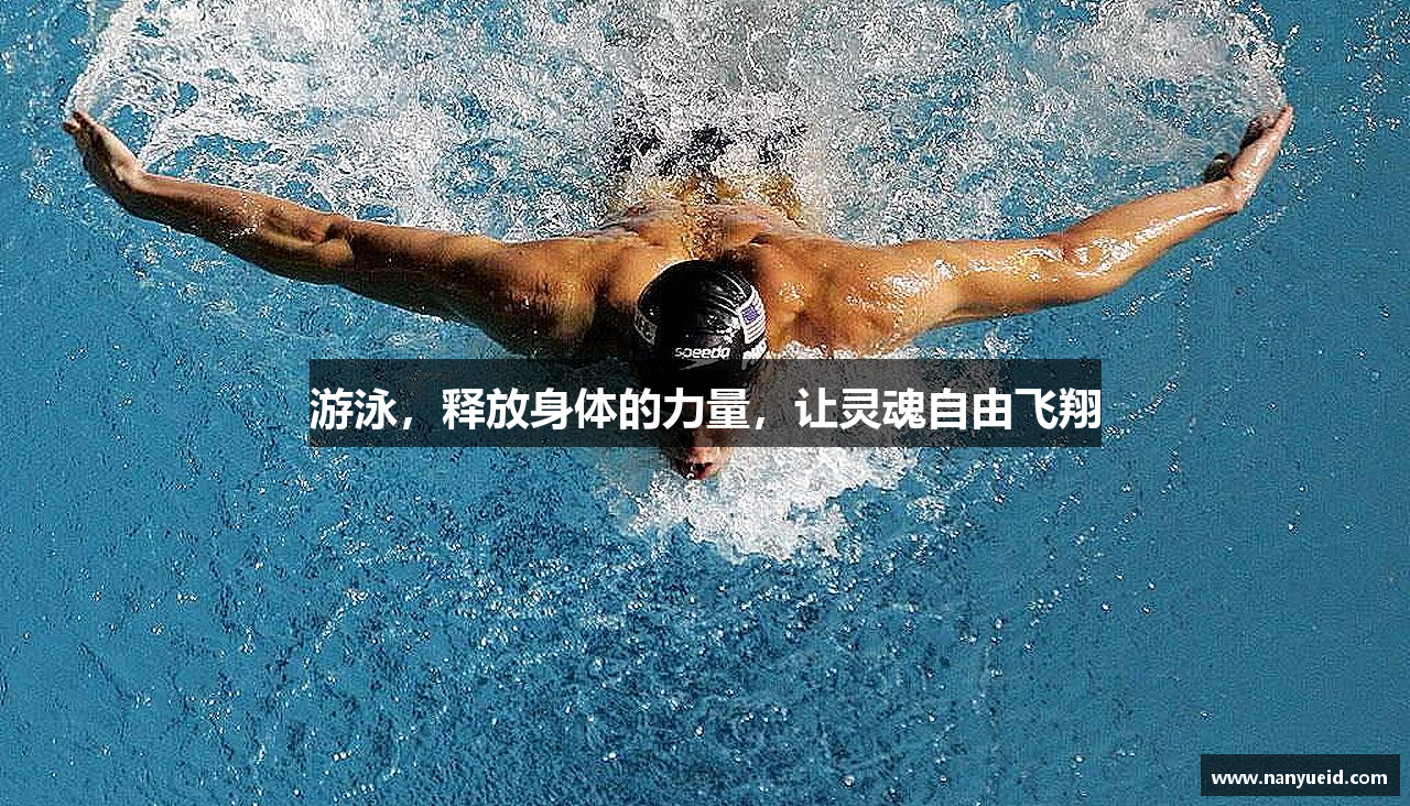 游泳，释放身体的力量，让灵魂自由飞翔